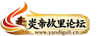 炎帝故里 宝鸡 弘扬炎帝文化 服务炎黄子孙 打造全球华人网络家园